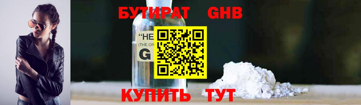 БУТИРАТ Butirat Лобня