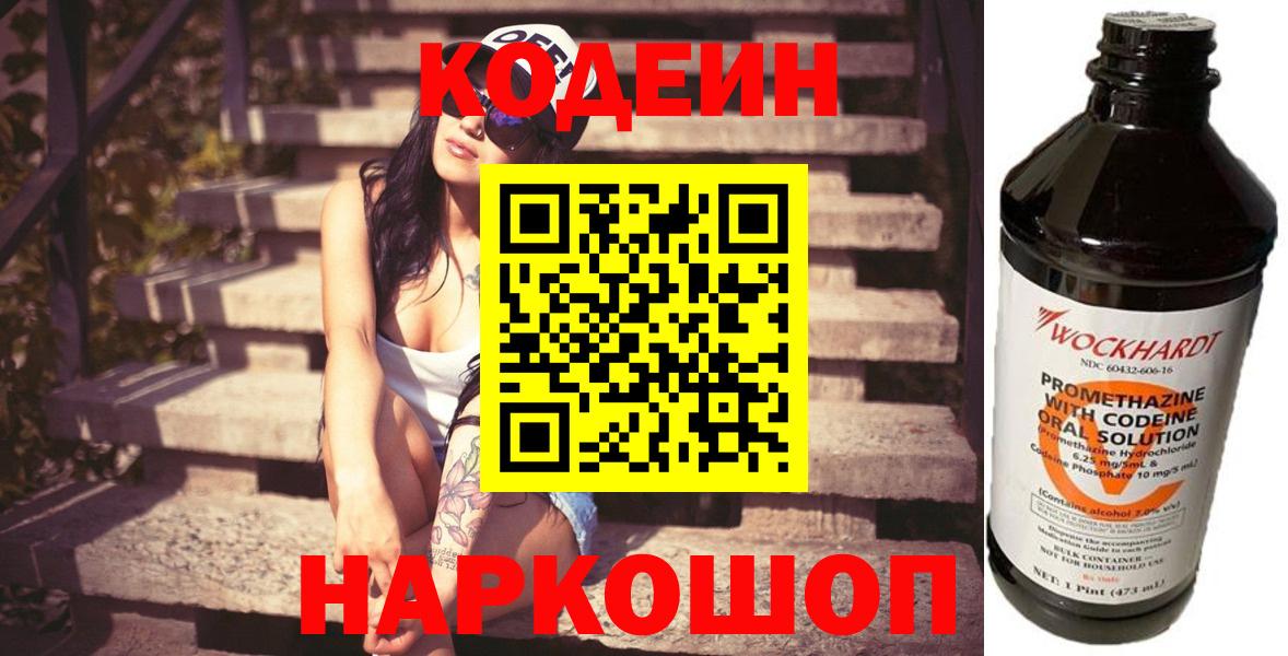 Кодеин напиток Lean (лин) Лобня