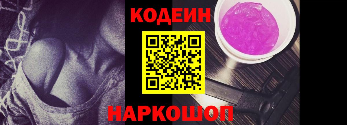 Codein Purple Drank  Codein Purple Drank  Вход с VPN  Лобня 